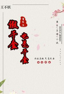 假千金重生记