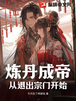 炼丹术小说