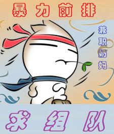 暴力奶妈要选择什么技能