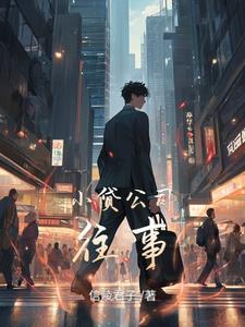 小贷公司工资