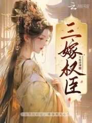 三嫁权臣大结局