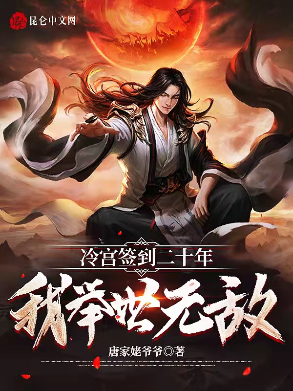 我举世无敌签到
