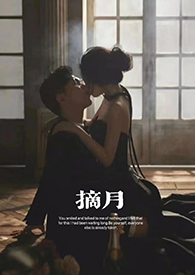 摘月什么意思