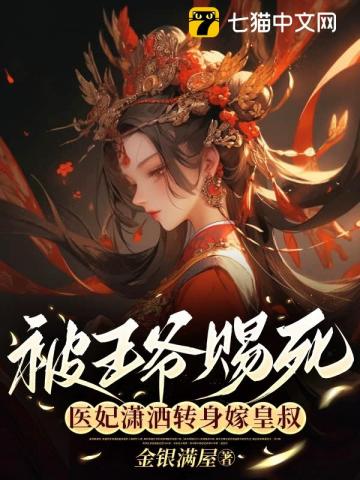 重生医妃嫁给王爷死对头被赐死