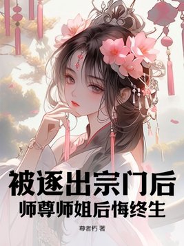 被逐出宗门后师尊师姐后悔终生小说全文